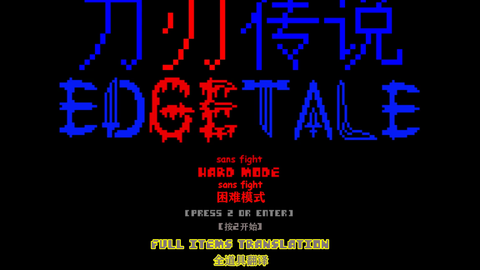 Edgetale Edge Sans Fight (Sans Hard Mode, DEMO)