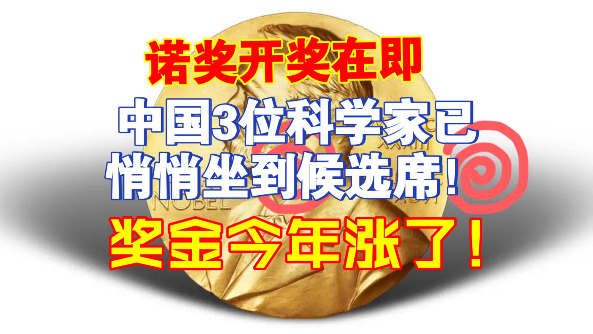 诺奖开奖在即，中国3位科学家已悄悄坐到候选席！奖金今年涨了！
