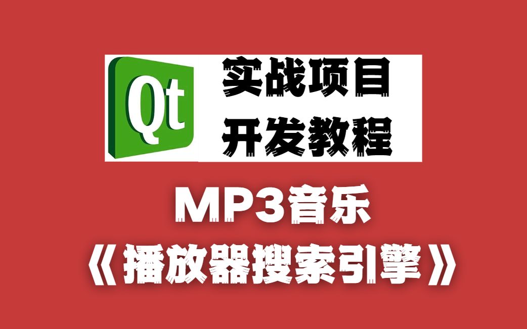 Qt实战开发教程Qt开发MP3音乐《播放器搜索引擎》哔哩哔哩bilibili