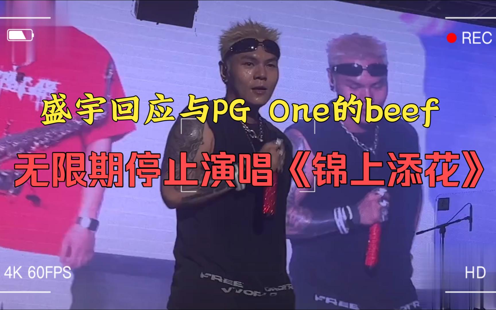 盛宇公开回应与PG One的beef,并承诺停止演唱《锦上添花》哔哩哔哩bilibili