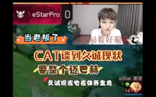 Download Video: CAT谈久诚现状｜CAT：我诚哥说要整一个迈巴赫