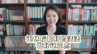 Tải video: 退休后最好的活法 做好这三点