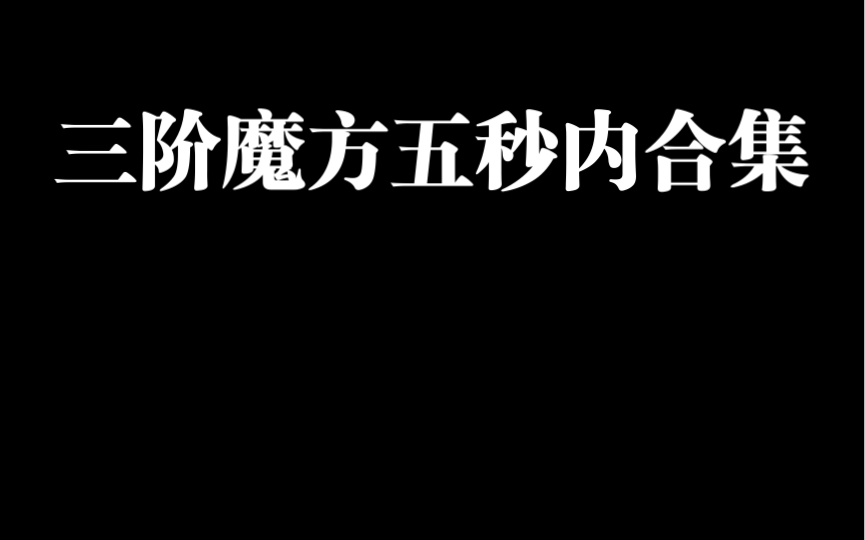 官方比赛三阶魔方单次五秒内选手视频合集哔哩哔哩bilibili