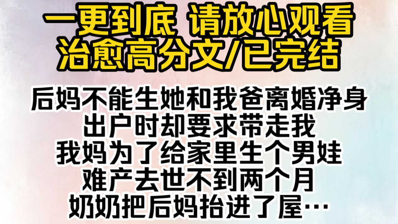 (已完结)后妈不能生她和我爸离婚净身出户时却要求带走我我妈为了给家里生个男娃难产去世不到两个月奶奶把后妈抬进了屋我以为后妈能给我生个弟弟…...