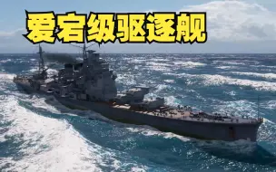 【破浪】爱宕重巡洋舰