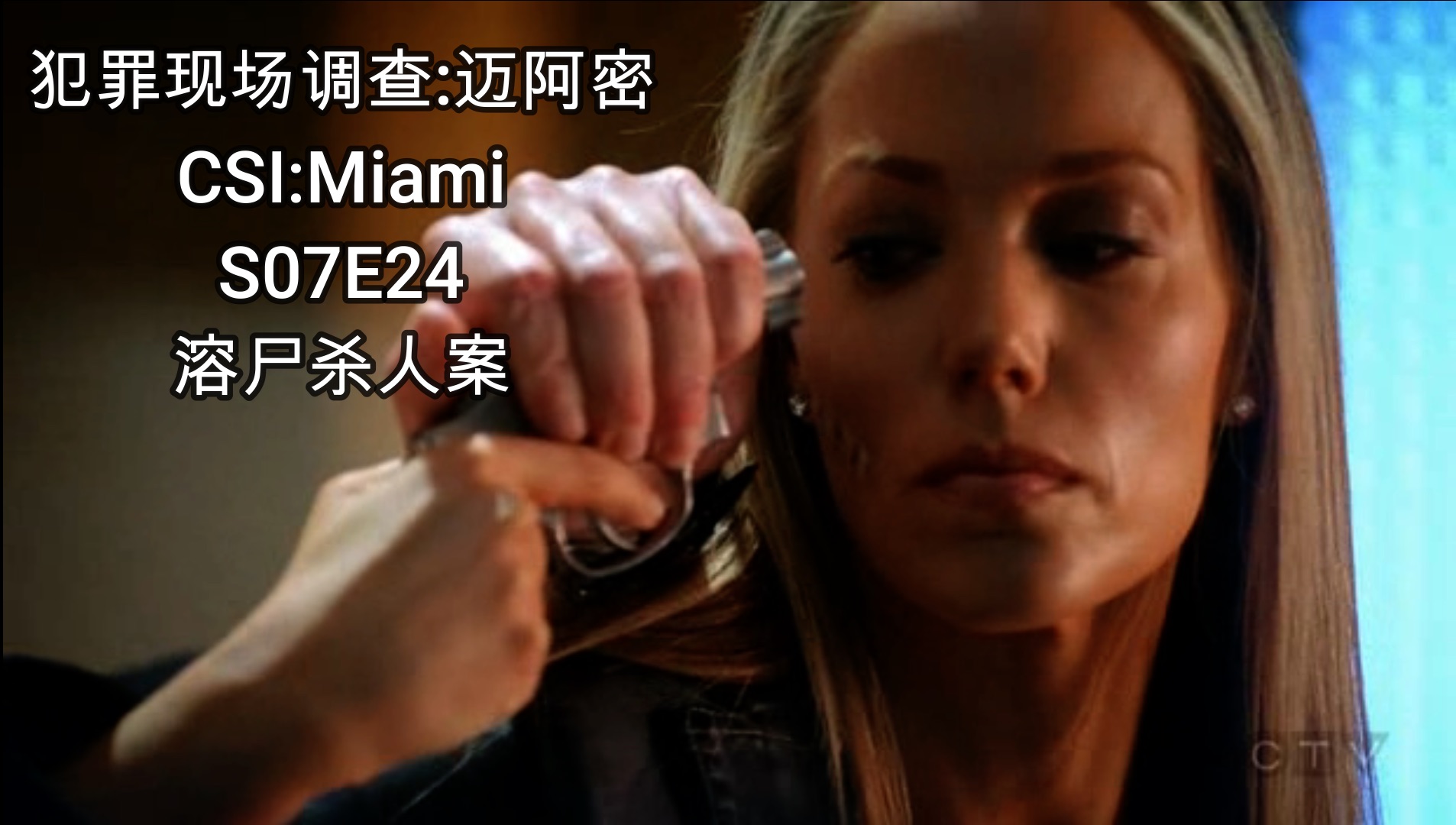 [图]【犯罪现场调查:迈阿密】CSI:Miami S07E24 溶尸杀人案 与人争执被扔进游泳池,男子瞬间融化; 抢劫杀人成功处理尸体,同伙有样学样.