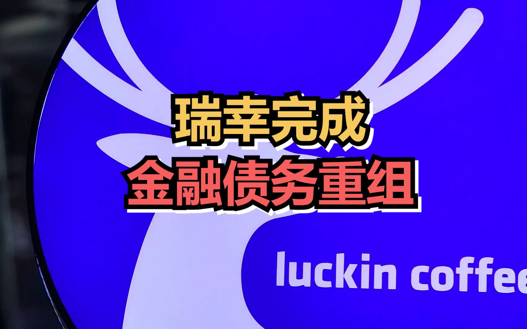 瑞幸咖啡宣布完成金融债务重组,不再受破产程序约束哔哩哔哩bilibili