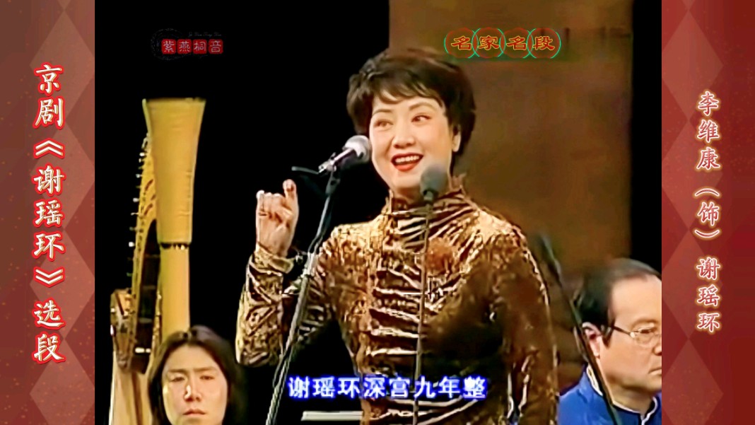 大漂亮的无敌金嗓子!京剧《谢瑶环》选段·李维康