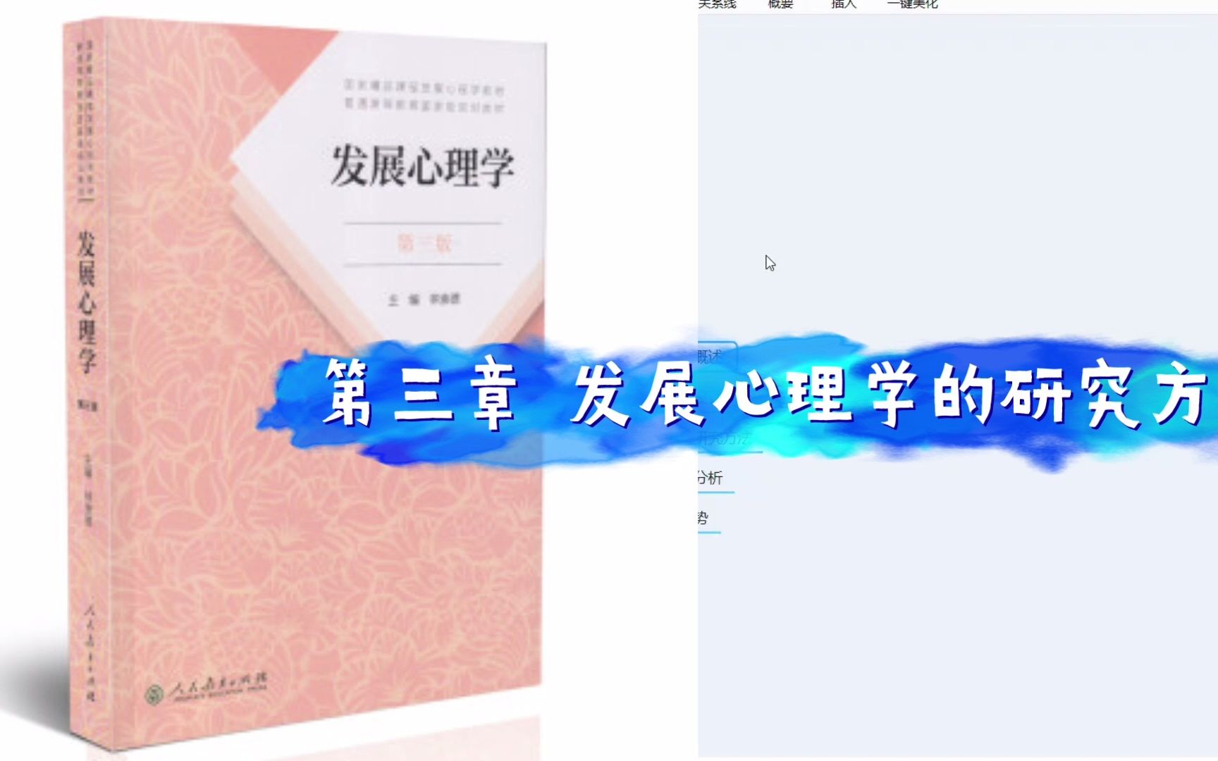 [图]心理学考研 发展心理学 第三章 发展心理学研究方法