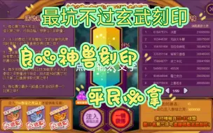 Download Video: 【四神兽刻印】玄武刻印大冤种，像朱雀刻印这样的活动请给我来一打