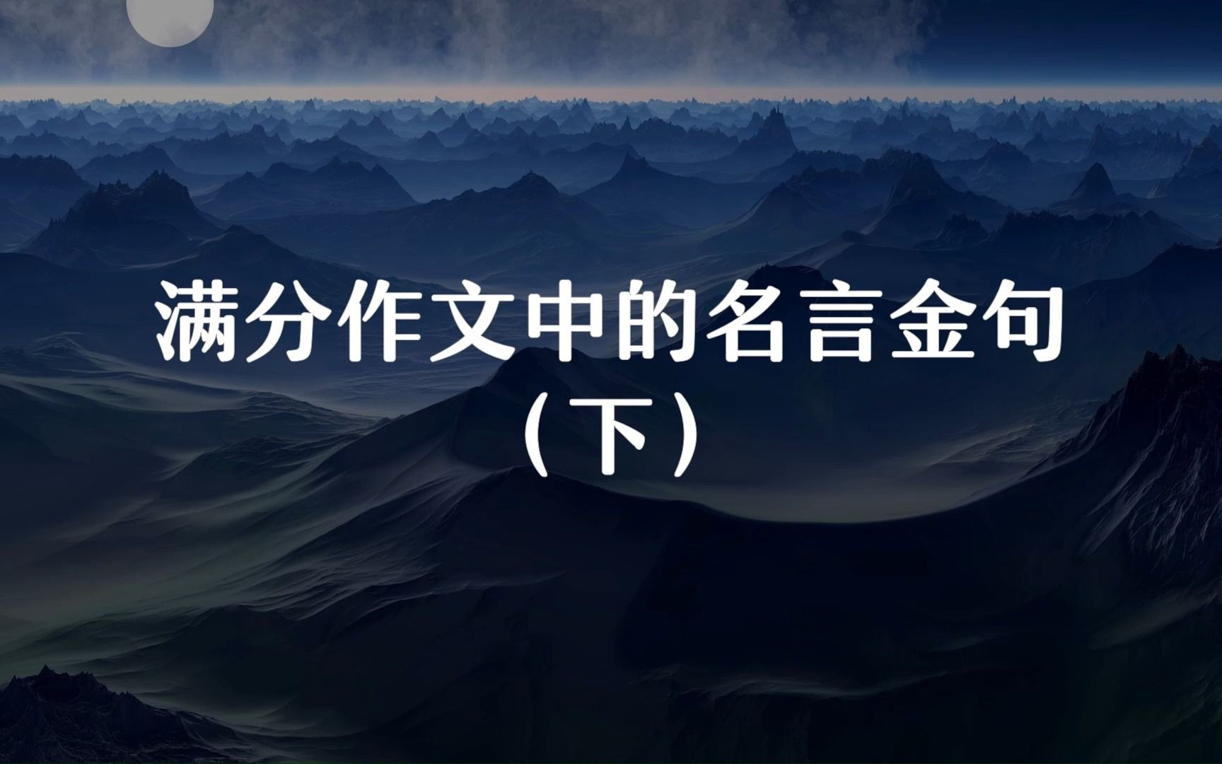 “往事依稀浑似梦,都随风雨到心头.”满分作文中的名言金句(下)哔哩哔哩bilibili