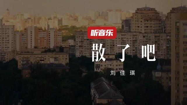 听音乐 #爱音乐爱生活 #音乐点亮生活 #散了吧