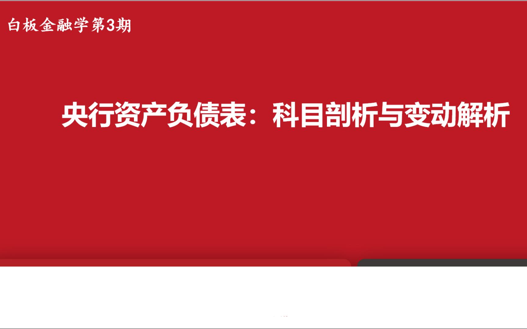 【白板金融学】第三期:中央银行资产负债表——科目剖析与变动解析哔哩哔哩bilibili