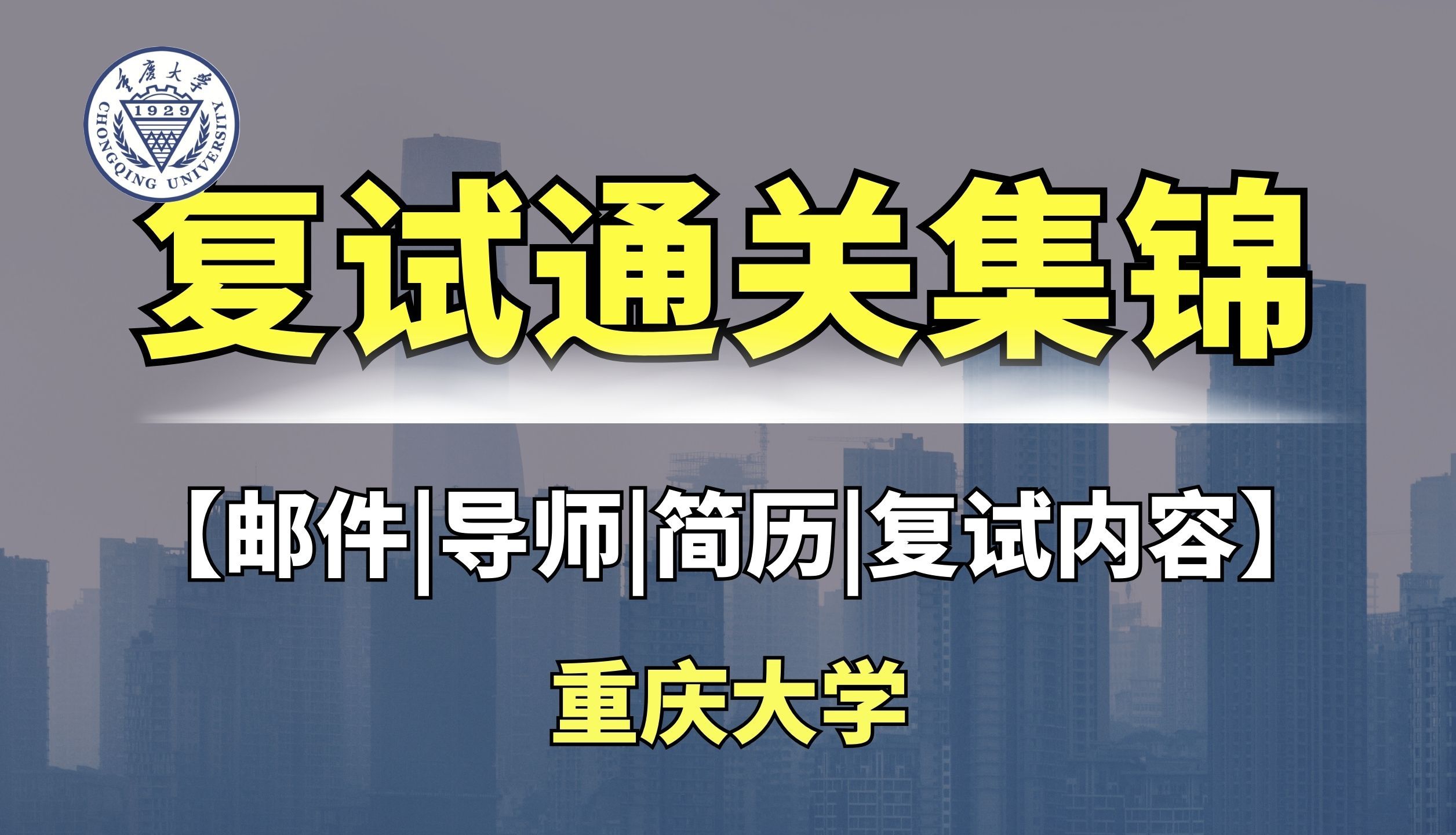 重庆大学2025考研复试通关最全指引:含复试内容 |录取明细 |邮件导师 |简历制作|复试时间轴等....哔哩哔哩bilibili