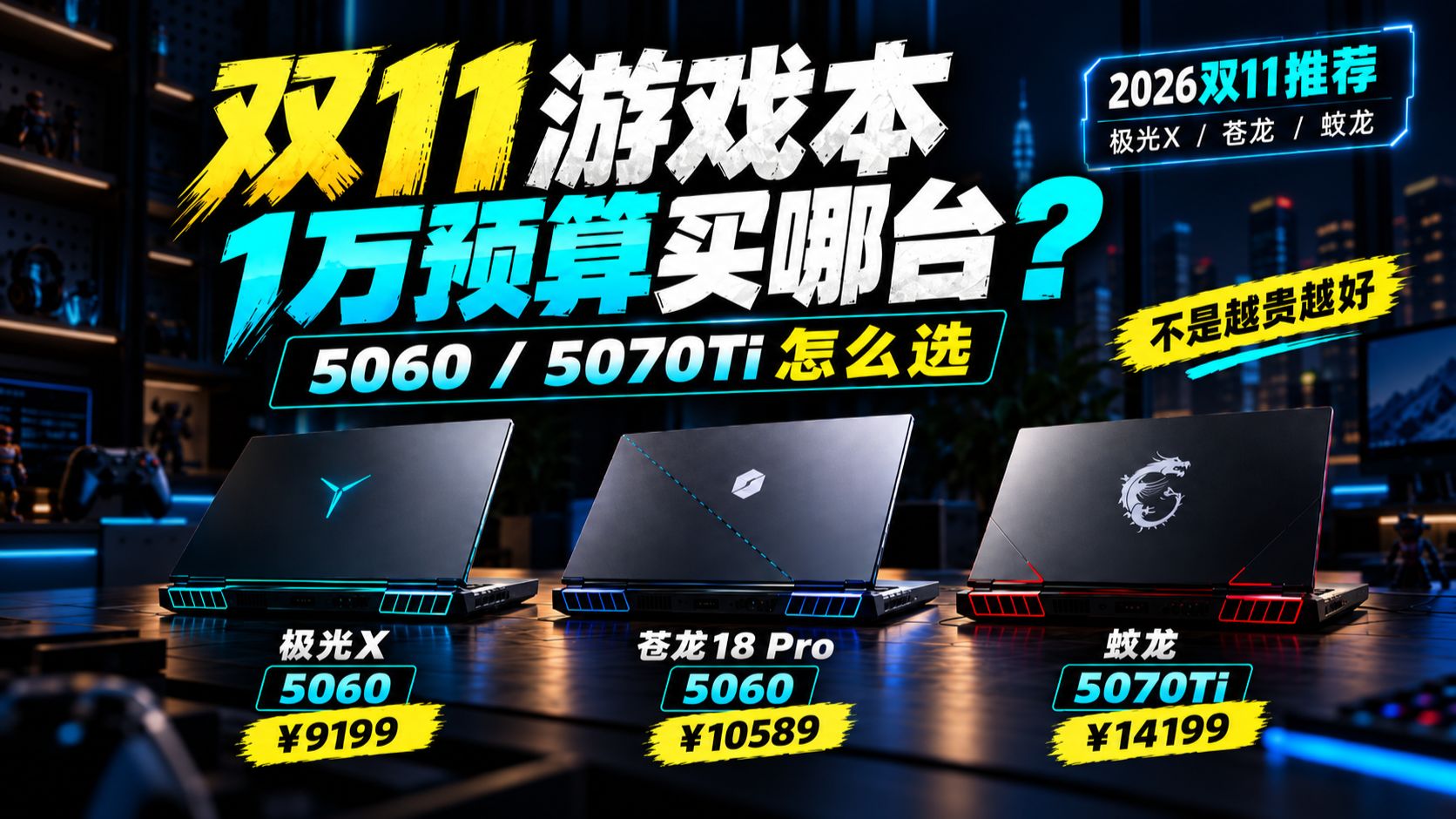 【2026双十一】一万块买5060游戏本，是不是冤大头？游戏本这么贵，到底怎么买才划算？