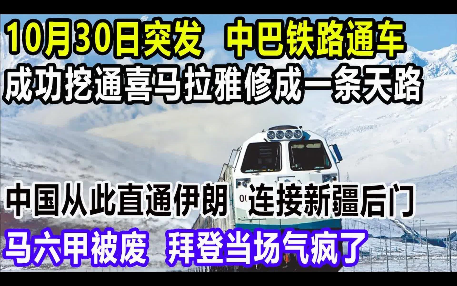 突发,中巴铁路通车,成功挖通喜马拉雅修成一条天路,中国从此直通伊朗,连接新疆后门,马六甲被废,拜登当场气疯了哔哩哔哩bilibili