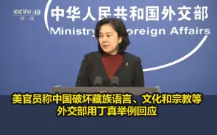 Скачать видео: 美官员称中国破坏藏族语言、文化和宗教等，外交部用丁真举例回应