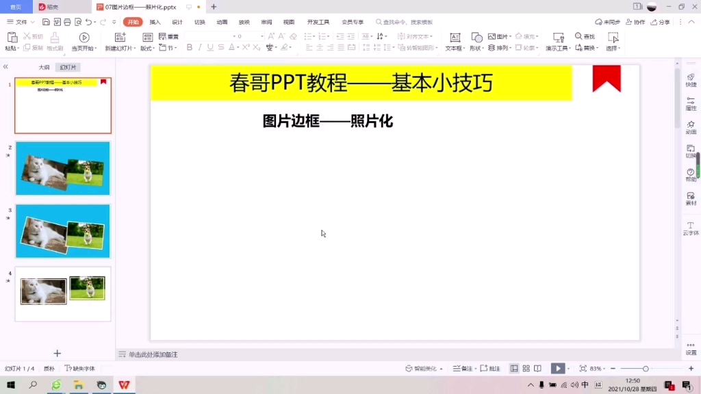 在PPT中如果给图片增加边框,使之更像照片哔哩哔哩bilibili