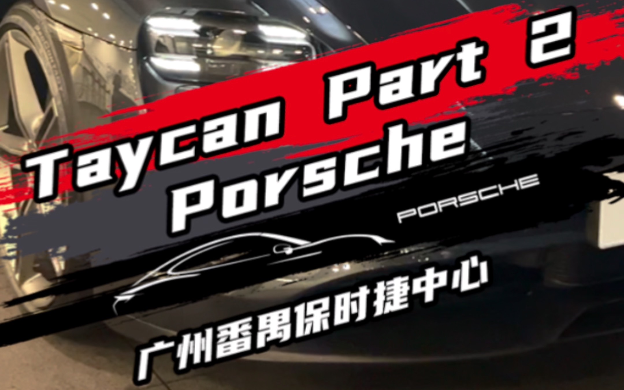 馭電極行 經典傳承 taycan#taycan #抖音汽車 #保時捷