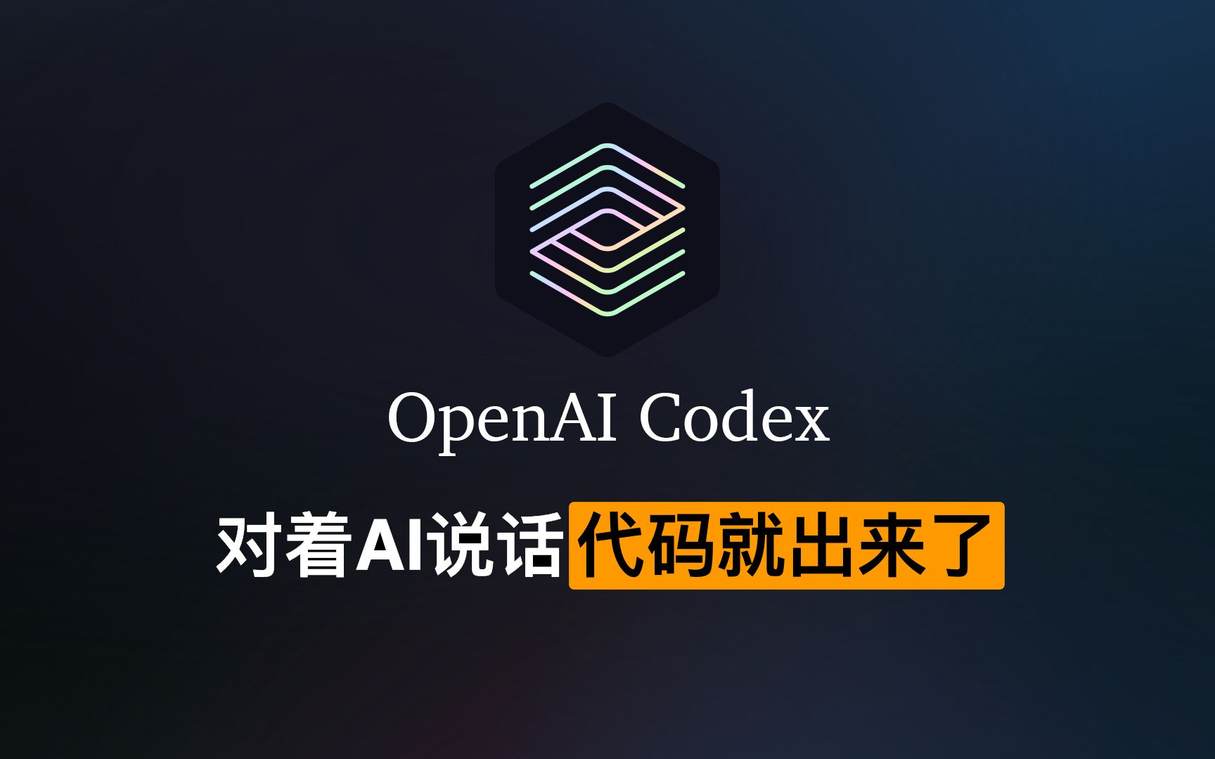 程序员对着ai说话,代码就写出来了!openai codex初体验