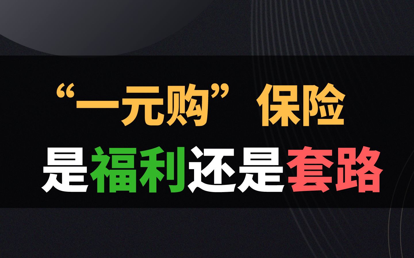 一块钱的保险、是福利还是套路哔哩哔哩bilibili