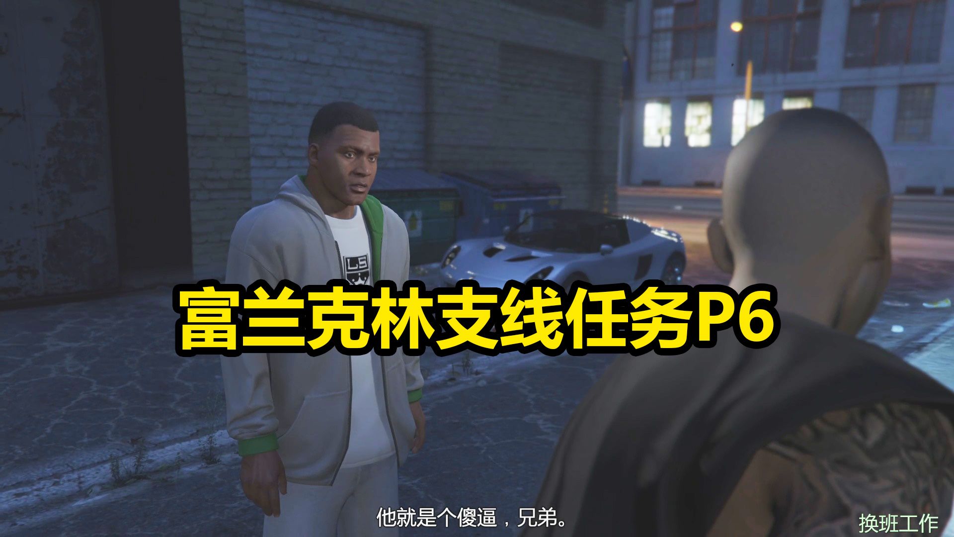 《gta5故事模式》实况解说:速度与激情!(换班工作)p63