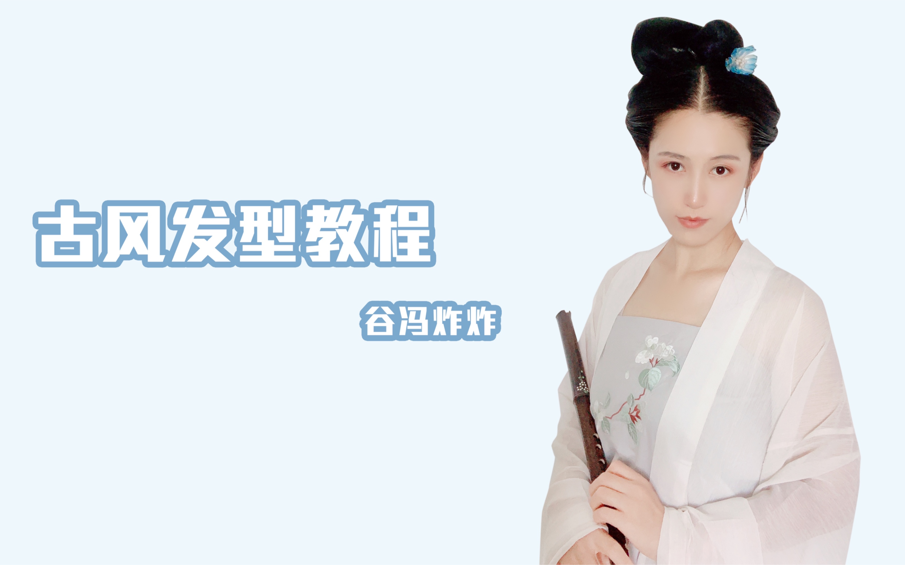 手把手教你使用硬发包古风汉服发型教程编发盘发