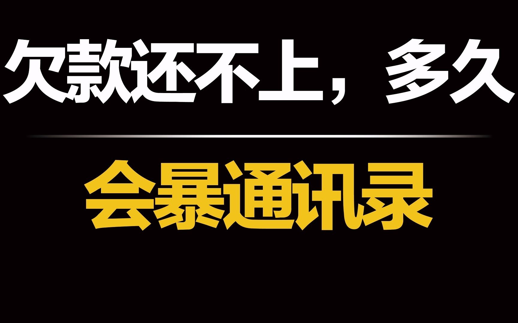 网贷欠款只要还不上,暴通讯录只是时间的问题哔哩哔哩bilibili