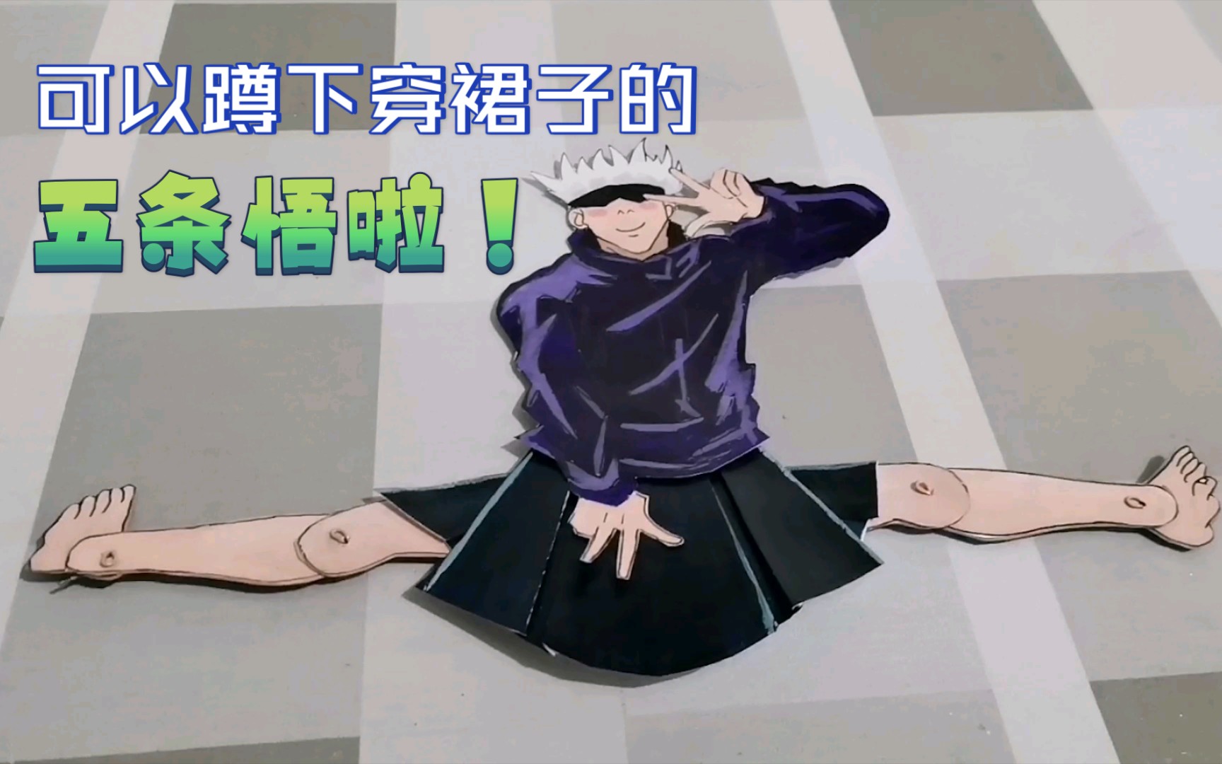 【咒术回战】做一个穿裙子的五条悟啦!