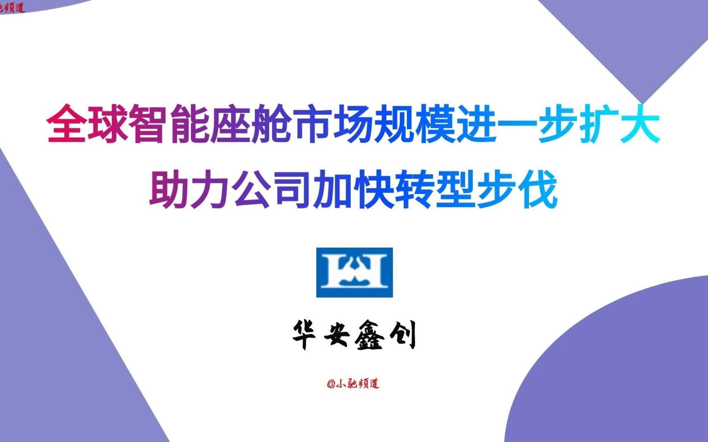 华安鑫创:全球智能座舱市场规模进一步扩大,助力公司加快转型步伐哔哩哔哩bilibili