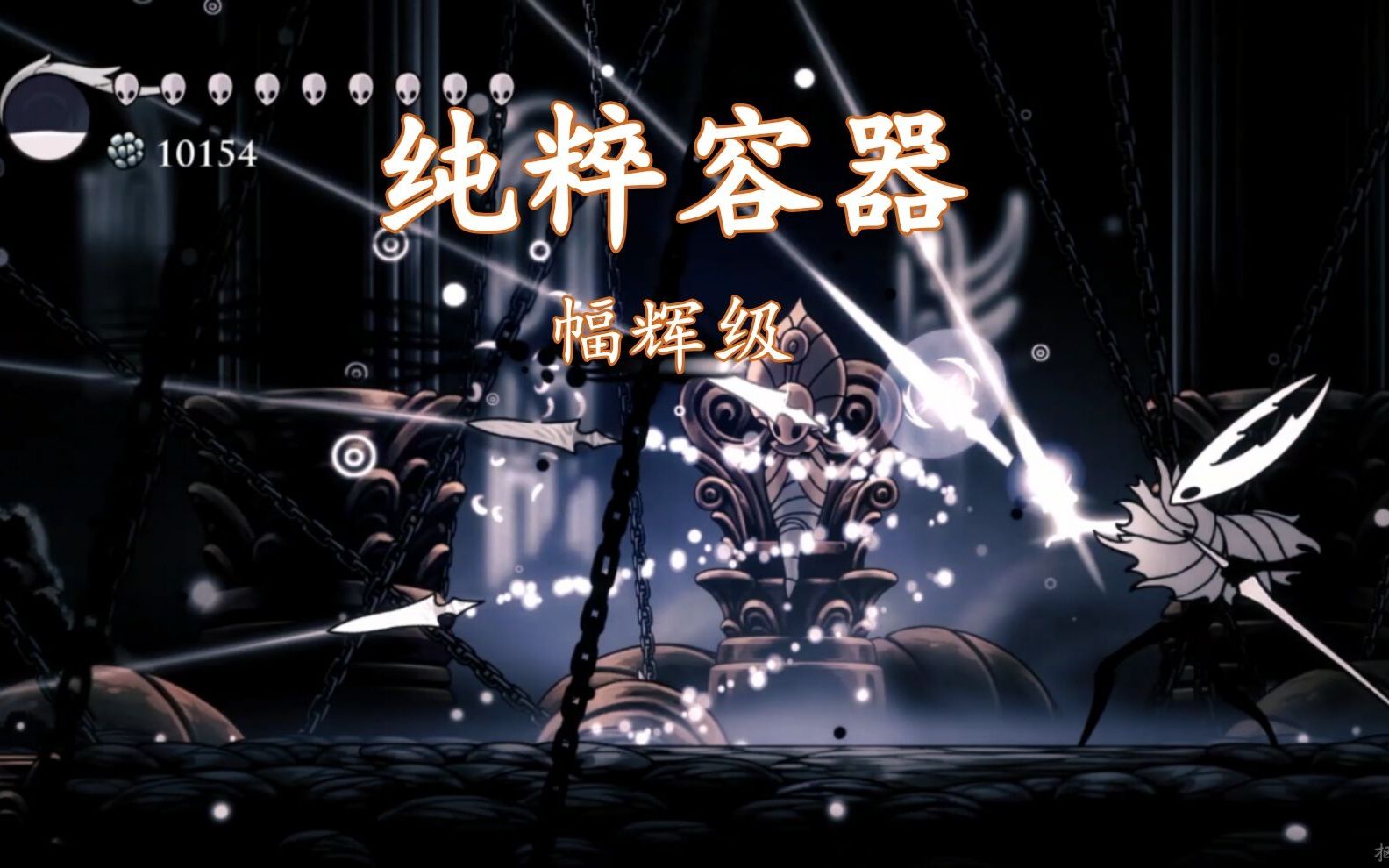 【空洞骑士】幅辉级纯粹容器
