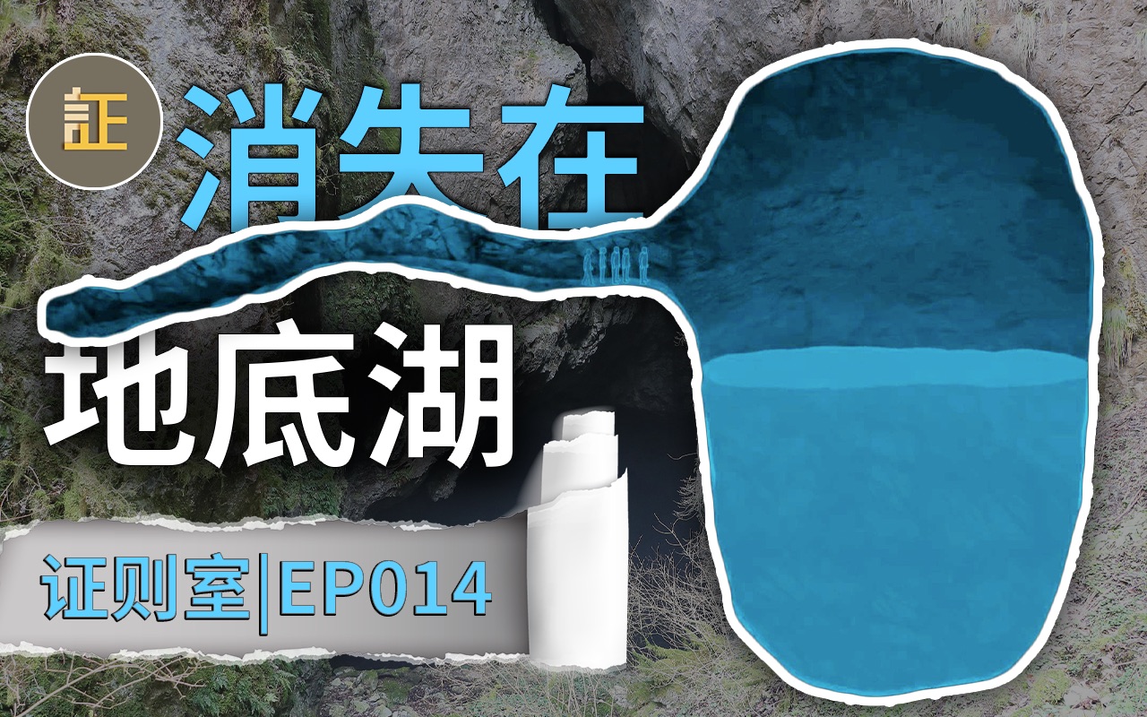 [图]消失在洞穴最深处的大学生，日本冈山县地下湖神隐事件 | 证则室