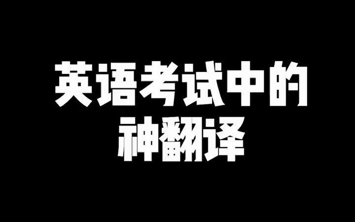 英语考试中的神翻译哔哩哔哩bilibili