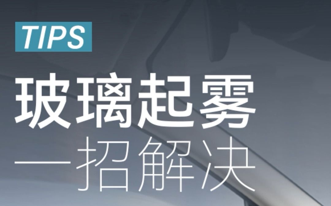 汽车玻璃起雾?一招教你解决!哔哩哔哩bilibili