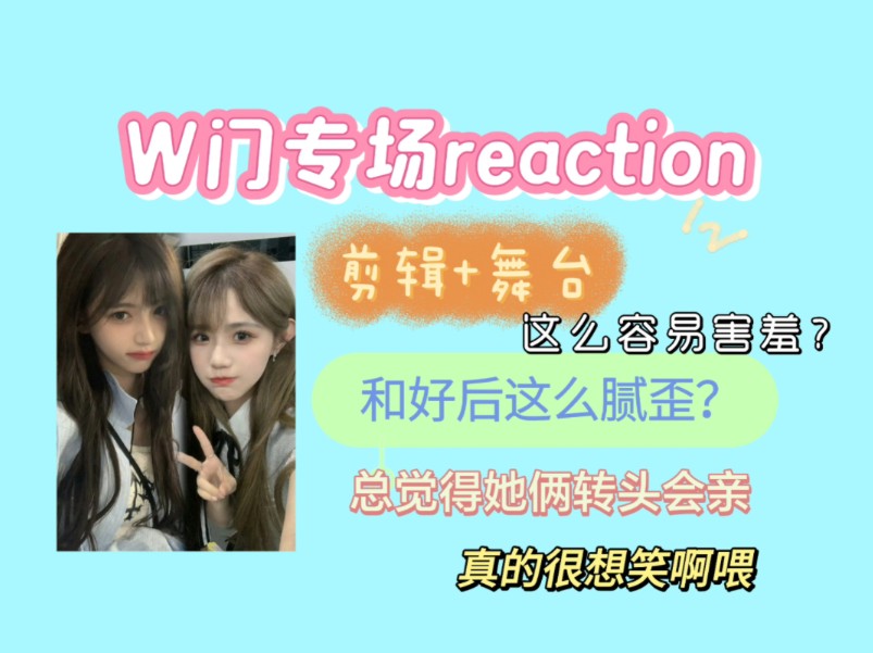 【W门2.0reaction】原谅我忍不住笑了,你俩和好前后差别太大了哔哩哔哩bilibili