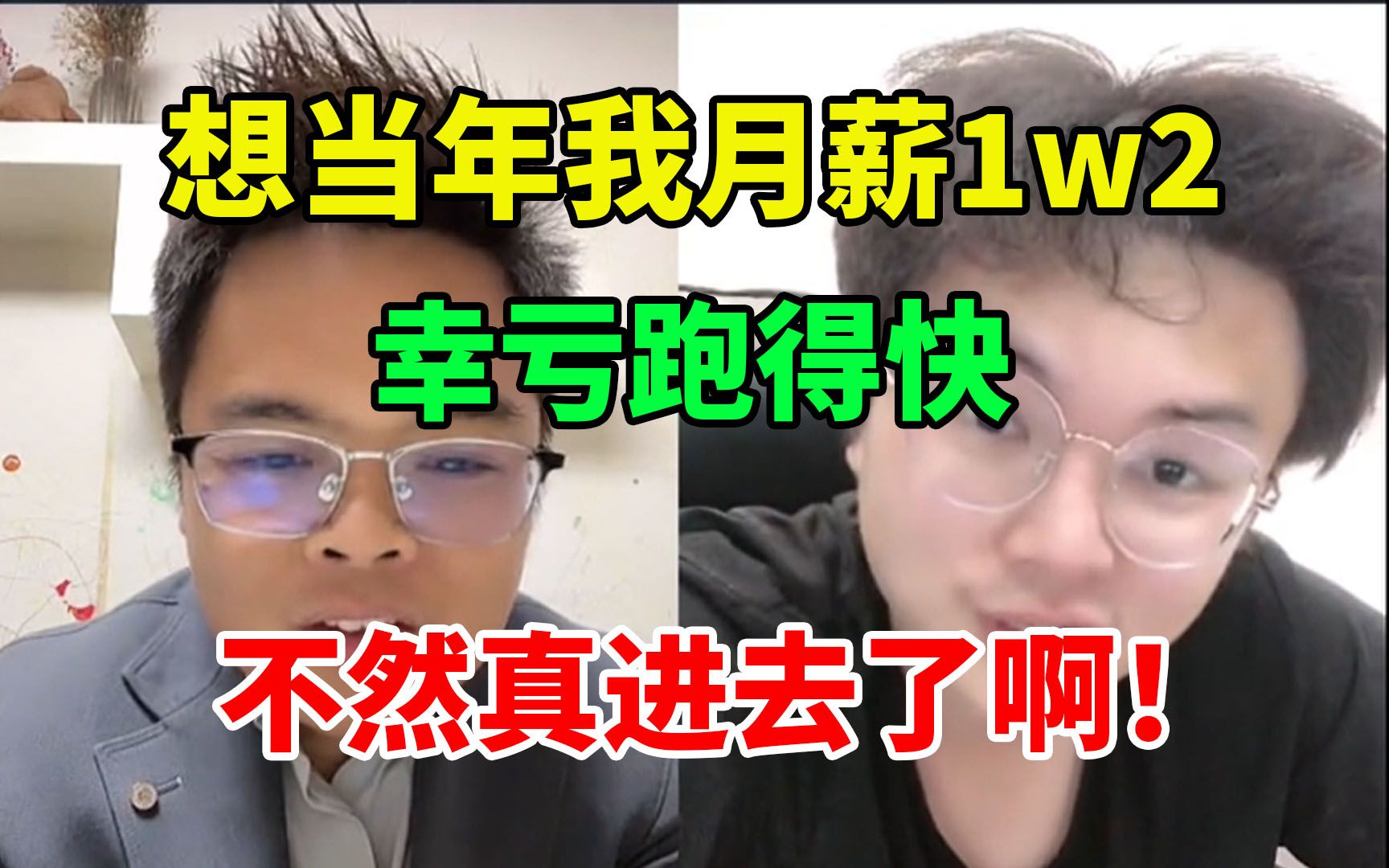 余胜军直言:“想当年月薪1w2,幸亏跑的快,不然真进去了?”哔哩哔哩bilibili