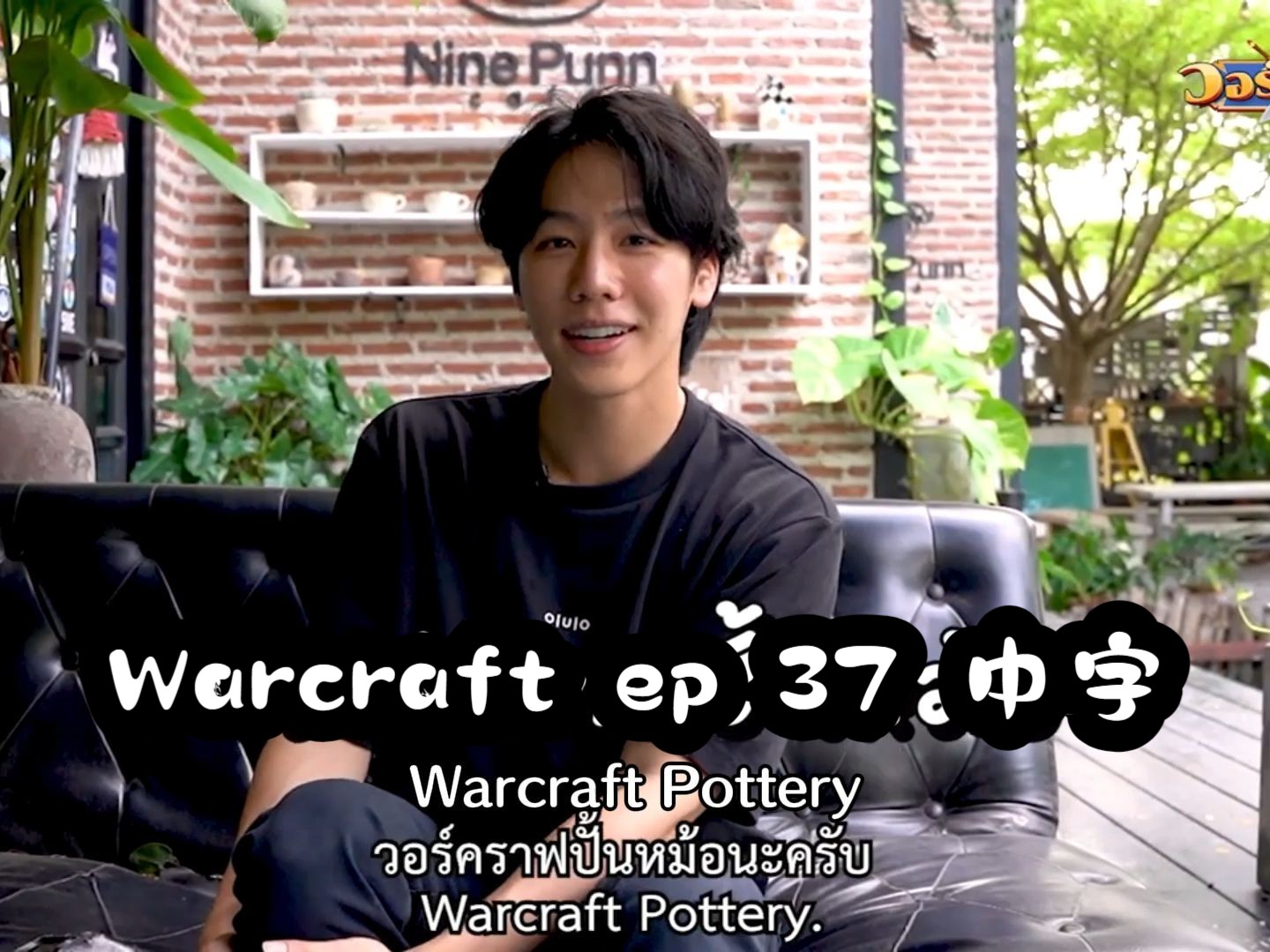 【小兑中字】War 沃沃静静做陶瓷,记得带着hashtag #WarcraftPottery去投稿,沃沃节目 ep37 1223哔哩哔哩bilibili