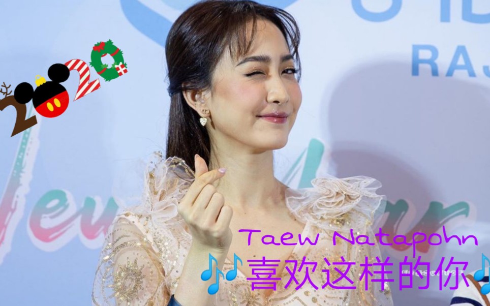 [图]（中字）2019.12.21 Taew参加Rajdhevee Clinic美容院活动现场演唱《ชอบแบบนี้/喜欢这样的你》