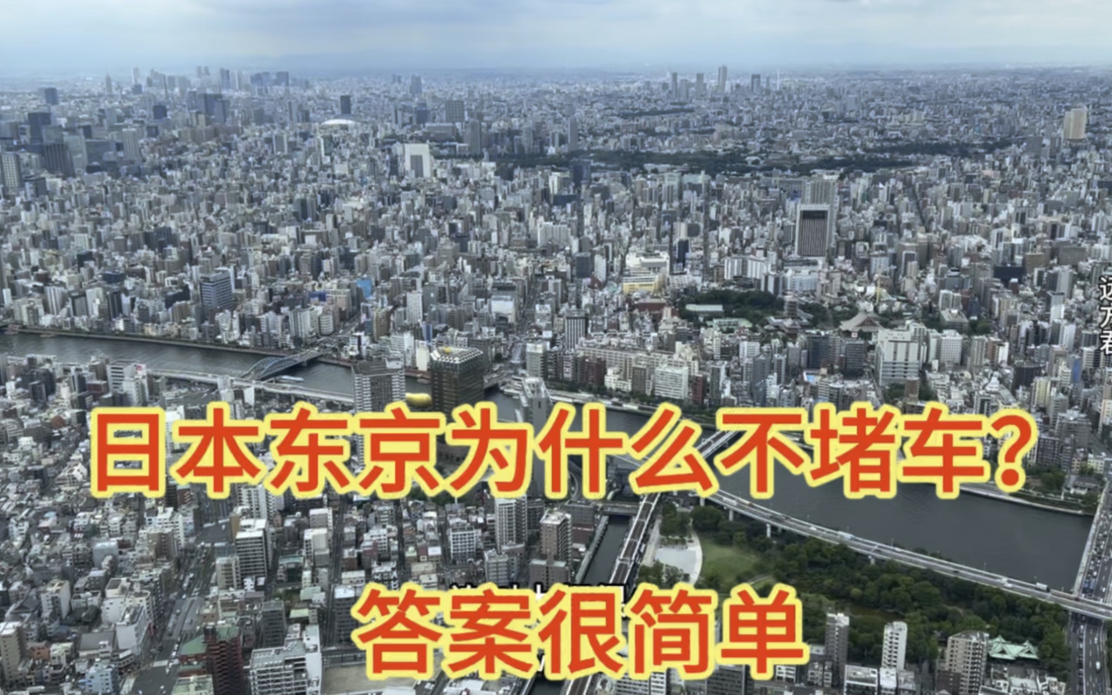 日本东京都市圈人口比上海多一半,可为啥不堵车?我们是否能借鉴哔哩哔哩bilibili