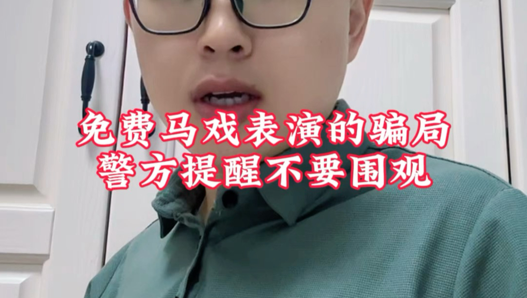 免费马戏表演的骗局，警方提醒不要围观