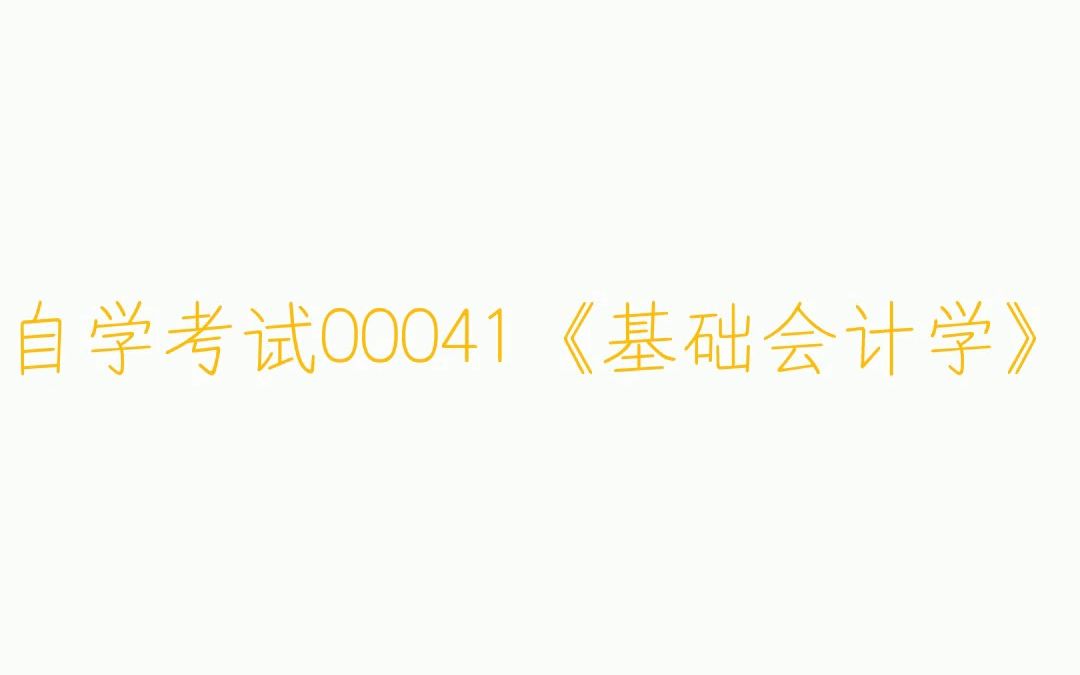 全国2019年04月自学考试00041《基础会计学》历年真题及答案哔哩哔哩bilibili