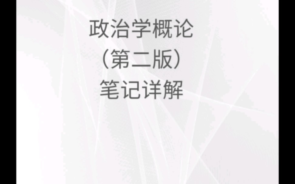 [图]马工程《政治学概论》第二版笔记，重点，名词，课后思考题答案