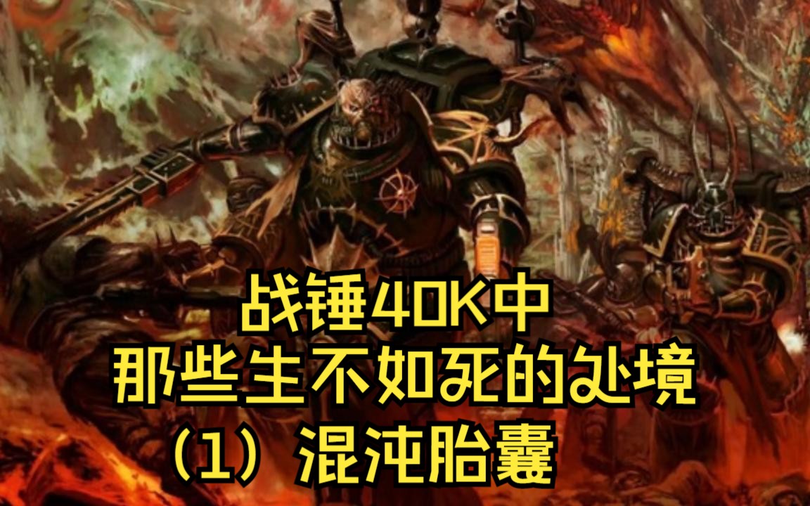 [图]【战锤40K】比死亡更恐怖：成为混沌胎囊(Daemonculaba)