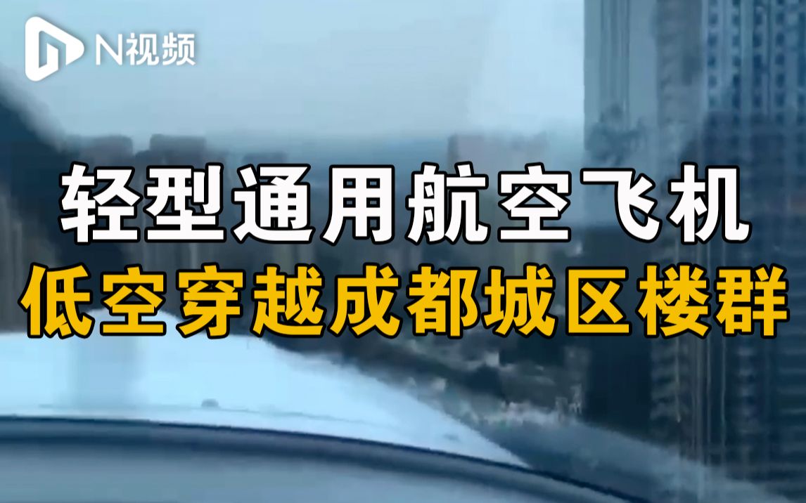 成都城区现轻型通用航空飞机,民航监管局:已获悉相关情况哔哩哔哩bilibili