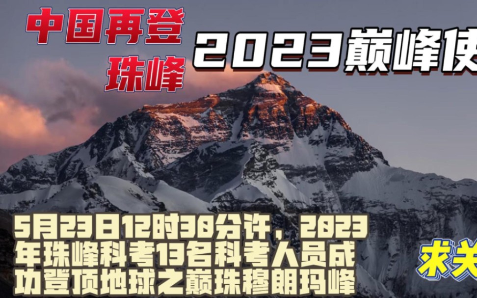 5月23日12时30分许,2023年珠峰科考13名科考人员成功登顶地球之巅珠穆朗玛峰.哔哩哔哩bilibili