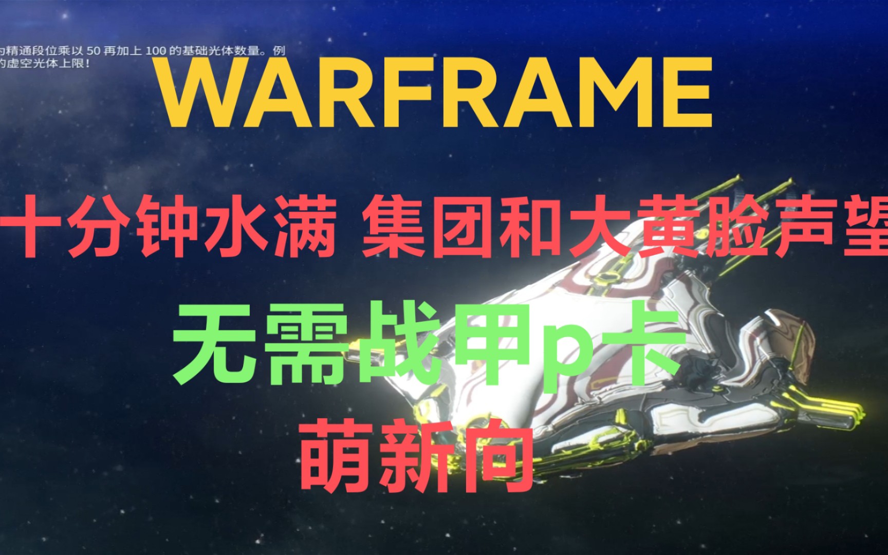 [warframe] 萌新向 无需任何p卡p甲,十分钟水满集团和黄脸声望