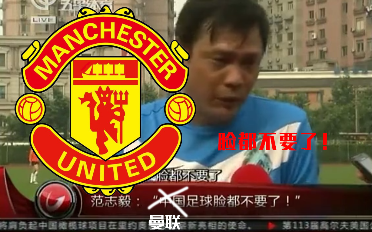 范志毅点评曼联脸都不要了