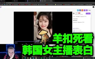 Download Video: 【中字】羊扣死看韩国女主播表白