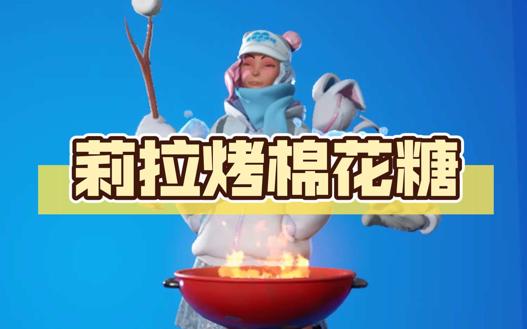 莉拉烤棉花糖 [堡垒之夜] [fortnite]