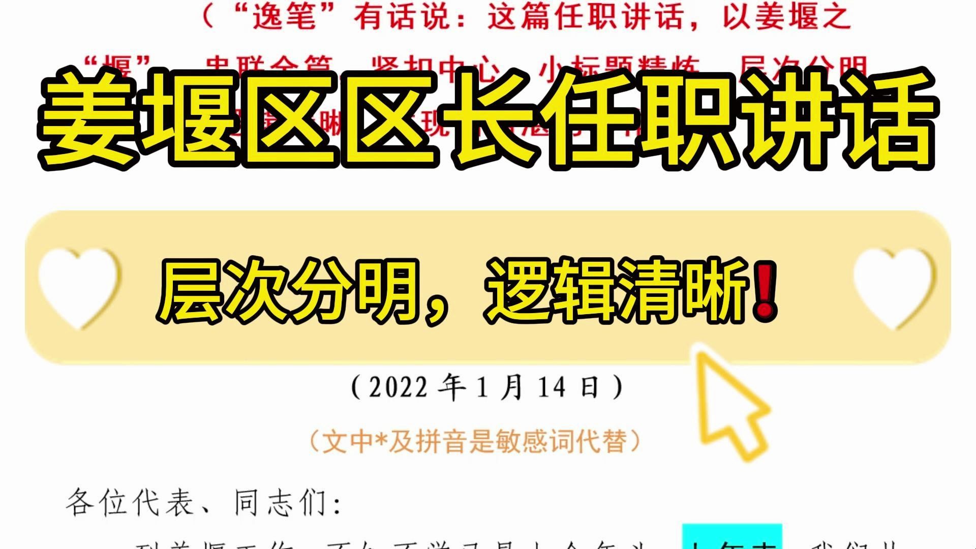 【逸笔文案】高质量范文❗️2300字姜堰区区长任职讲话,层次分明,逻辑清晰!企事业机关单位办公室笔杆子公文写作,公考申论作文遴选面试素材写作材...